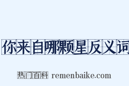 你来自哪颗星反义词是什么意思的图片